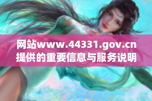 网站www.44331.gov.cn提供的重要信息与服务说明