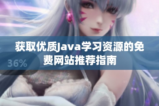 获取优质Java学习资源的免费网站推荐指南