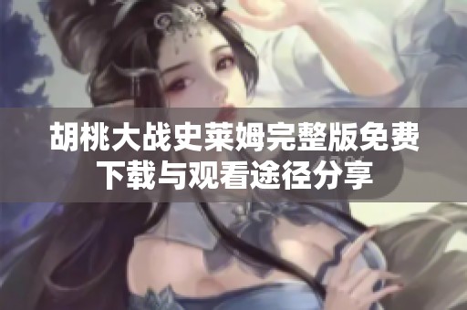 胡桃大战史莱姆完整版免费下载与观看途径分享