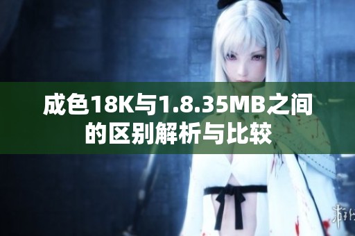 成色18K与1.8.35MB之间的区别解析与比较