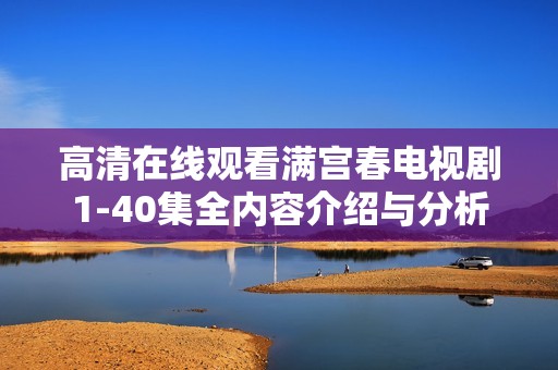 高清在线观看满宫春电视剧1-40集全内容介绍与分析
