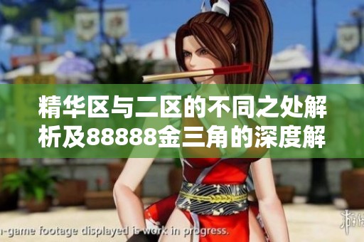 精华区与二区的不同之处解析及88888金三角的深度解读