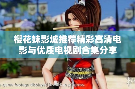 樱花妹影城推荐精彩高清电影与优质电视剧合集分享