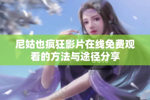 尼姑也疯狂影片在线免费观看的方法与途径分享