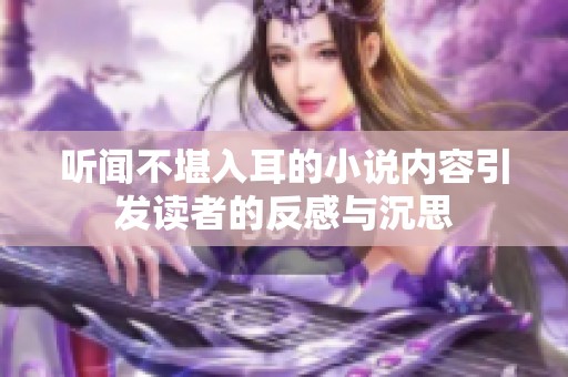 听闻不堪入耳的小说内容引发读者的反感与沉思