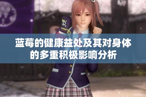 蓝莓的健康益处及其对身体的多重积极影响分析