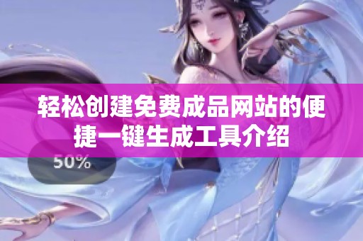 轻松创建免费成品网站的便捷一键生成工具介绍