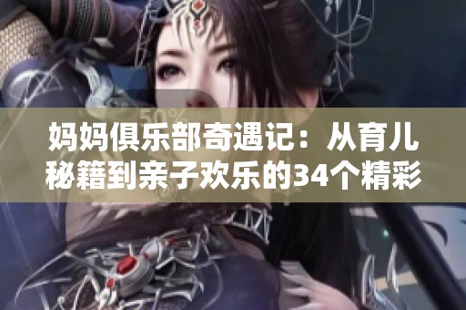 妈妈俱乐部奇遇记：从育儿秘籍到亲子欢乐的34个精彩章节