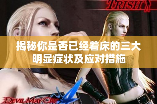 揭秘你是否已经着床的三大明显症状及应对措施