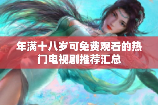 年满十八岁可免费观看的热门电视剧推荐汇总