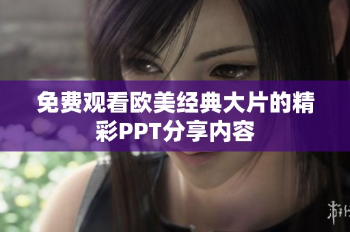 免费观看欧美经典大片的精彩PPT分享内容