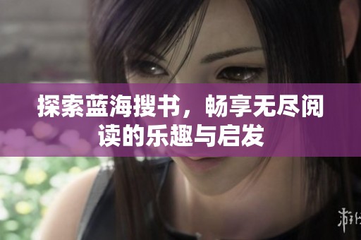 探索蓝海搜书，畅享无尽阅读的乐趣与启发