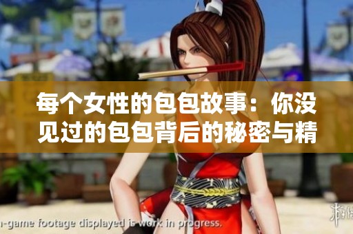 每个女性的包包故事：你没见过的包包背后的秘密与精彩人生