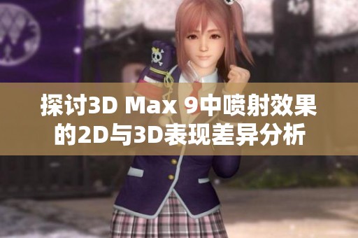 探讨3D Max 9中喷射效果的2D与3D表现差异分析
