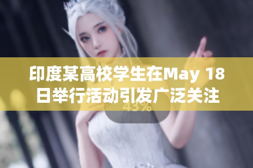 印度某高校学生在May 18日举行活动引发广泛关注