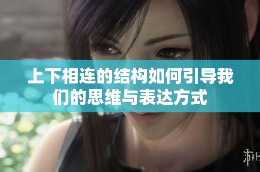 上下相连的结构如何引导我们的思维与表达方式