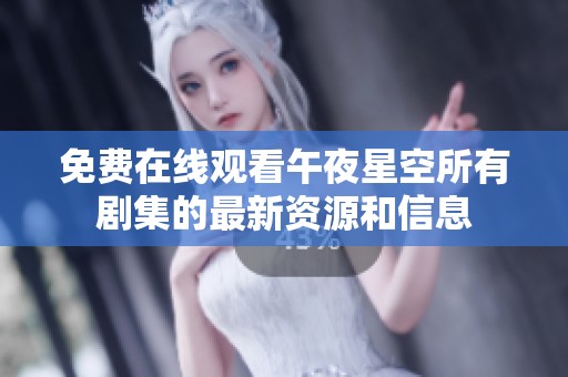 免费在线观看午夜星空所有剧集的最新资源和信息
