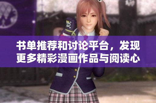 书单推荐和讨论平台，发现更多精彩漫画作品与阅读心得