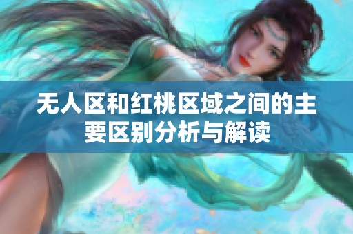 无人区和红桃区域之间的主要区别分析与解读