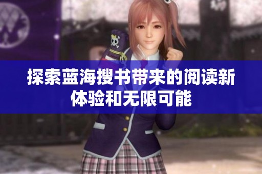 探索蓝海搜书带来的阅读新体验和无限可能