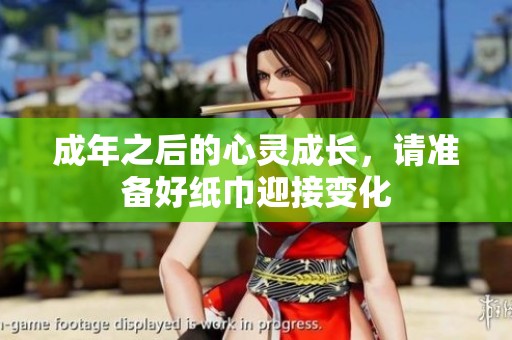 成年之后的心灵成长，请准备好纸巾迎接变化