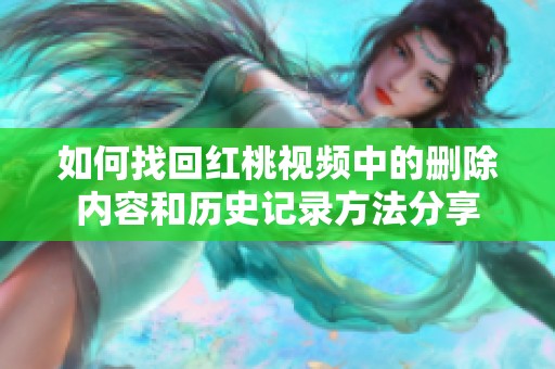 如何找回红桃视频中的删除内容和历史记录方法分享