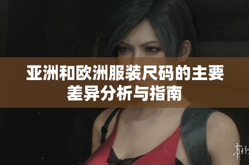 亚洲和欧洲服装尺码的主要差异分析与指南