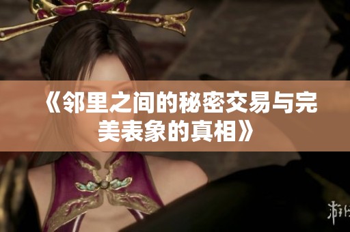《邻里之间的秘密交易与完美表象的真相》