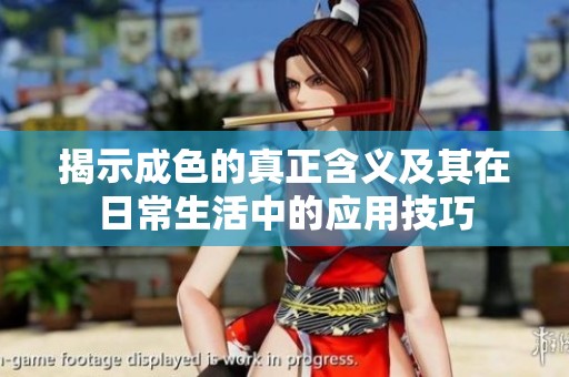揭示成色的真正含义及其在日常生活中的应用技巧