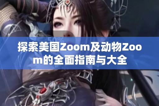 探索美国Zoom及动物Zoom的全面指南与大全