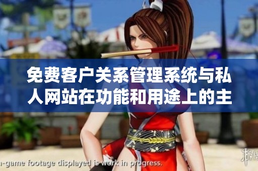免费客户关系管理系统与私人网站在功能和用途上的主要区别解析