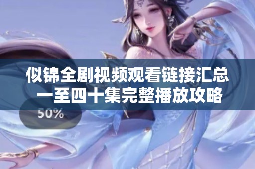 似锦全剧视频观看链接汇总 一至四十集完整播放攻略