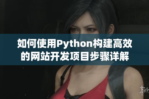 如何使用Python构建高效的网站开发项目步骤详解