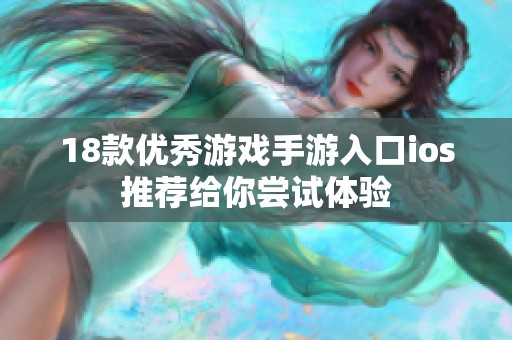 18款优秀游戏手游入口ios推荐给你尝试体验