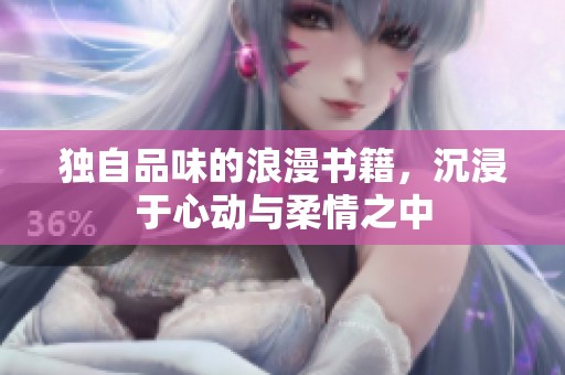 独自品味的浪漫书籍，沉浸于心动与柔情之中