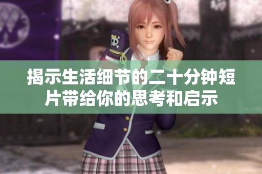 揭示生活细节的二十分钟短片带给你的思考和启示