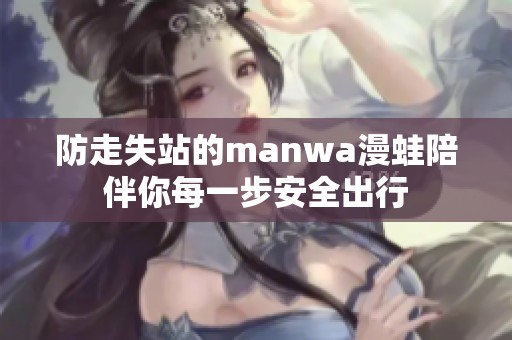 防走失站的manwa漫蛙陪伴你每一步安全出行