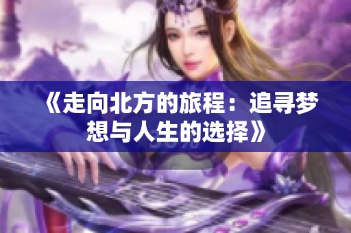 《走向北方的旅程：追寻梦想与人生的选择》