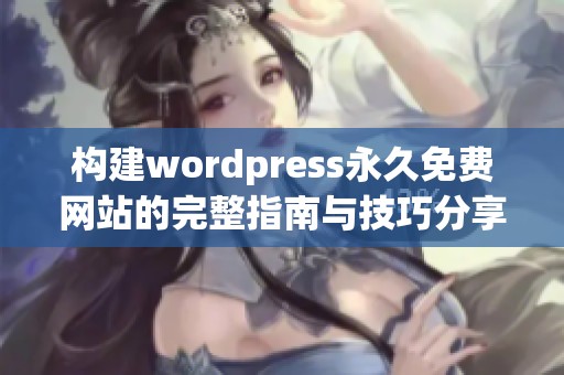 构建wordpress永久免费网站的完整指南与技巧分享