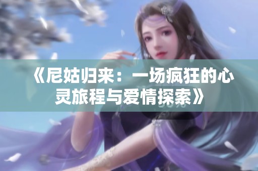 《尼姑归来：一场疯狂的心灵旅程与爱情探索》