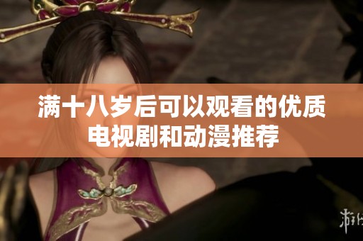 满十八岁后可以观看的优质电视剧和动漫推荐