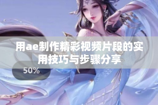 用ae制作精彩视频片段的实用技巧与步骤分享