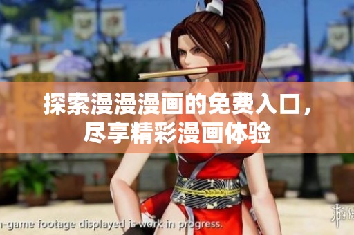 探索漫漫漫画的免费入口，尽享精彩漫画体验
