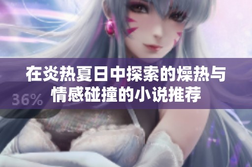 在炎热夏日中探索的燥热与情感碰撞的小说推荐