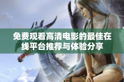 免费观看高清电影的最佳在线平台推荐与体验分享