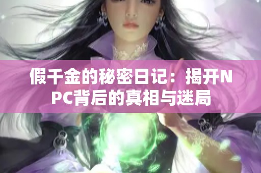 假千金的秘密日记：揭开NPC背后的真相与迷局