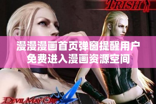 漫漫漫画首页弹窗提醒用户免费进入漫画资源空间