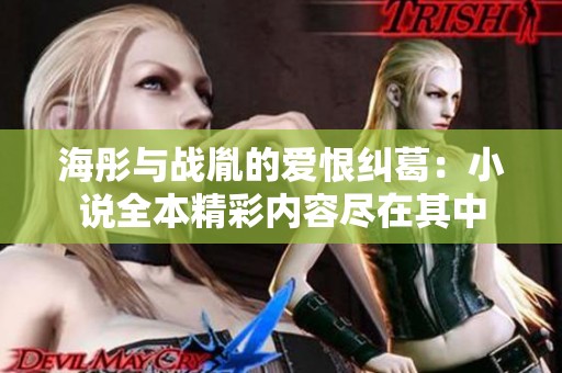 海彤与战胤的爱恨纠葛：小说全本精彩内容尽在其中