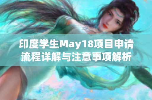 印度学生May18项目申请流程详解与注意事项解析