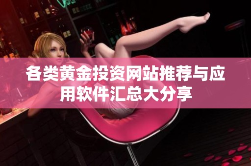 各类黄金投资网站推荐与应用软件汇总大分享